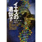 イエスの遺伝子