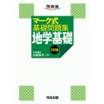 マーク式基礎問題集 地学基礎 三訂版 (河合塾SERIES)