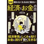 眠れなくなるほど面白い 図解 経済とお金の話: 経済事情としくみを知り お金に困らず賢く生きる!