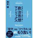 世界の今を読み解く 政治思想マトリックス (PHP文庫)