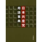 日本共産党用語事典 警察庁長官官房警備局