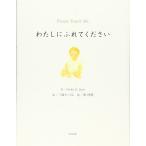 わたしにふれてください