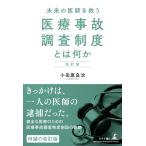 改訂版 未来の医師を救う 医療事故調査制度とは何か