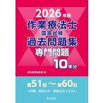 2026年版 作業療法士国家試験過去問題集 専門問題10年分