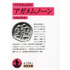 アガメムノーン(アイスキュロス) (岩波文庫 赤 104-1)