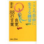 こころ自由に生きる練習 良寛88の言葉 (講談社+α新書 611-1D)