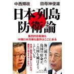 日本列島防衛論