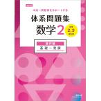 改訂版 中高一貫教育をサポートする 体系問題集 数学2 幾何編