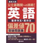 公立最難関への挑戦!偏差値70突破問題集 英語 整序作文・英作文