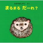 まるまる だーれ? (えほん・いっしょによんで)