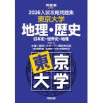 2026入試攻略問題集 東京大学 地理・歴史 (河合塾SERIES)