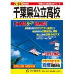 千葉県公立高校　2026年度用 5年間スーパー過去問（声教の公立高校過去問シリーズ 204）