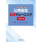 New Simple Step 公衆衛生 最速トレーニング365問