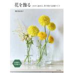 花を飾る（１本から始める、彩り豊かな部屋づくり）