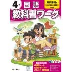 小学教科書ワーク 国語 4年 東京書籍版