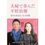 夫婦で歩んだ不妊治療 あきらめなかった4年間