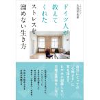 ドイツ人が教えてくれた ストレスを溜めない生き方