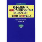 戦争を仕掛けた中国になぜ謝らなければならないのだ! ―日中戦争は中国が起こした― (自由社ブックレット3)