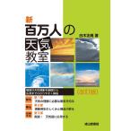 新 百万人の天気教室(改訂版)