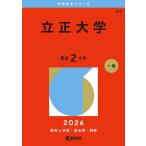 立正大学 (2026年版大学赤本シリーズ) 赤本 教学社編集部