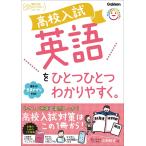 高校入試 英語をひとつひとつわかりやすく。 (高校入試ひとつひとつシリーズ)