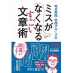 毎日新聞・校閲グループのミスがなくなるすごい文章術