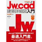 Jw＿cad建築詳細図入門