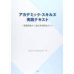 アカデミック・スキルズ実践テキスト: 情報収集から論文作成技法まで 深水 浩司; 渡辺 志津子