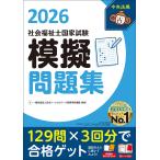 社会福祉士国家試験模擬問題集2026