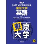 2026入試攻略問題集 東京大学 英語 (河合塾SERIES)
