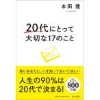 20代にとって大切な17のこと