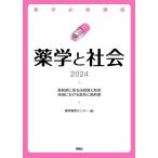 薬学必修講座 薬学と社会 2024 薬学教育センター