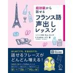 超初級から話せる フランス語声出しレッスン[音声DL付]