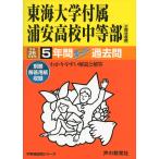  Tokai университет приложен Urayasu средняя школа средний и т.п. часть 5 лет super прошлое . эпоха Heisei 26 отчетный год 
