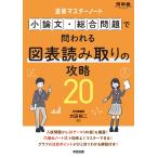 速修マスターノート 小論文・総合問題で問われる図表読み取りの攻略20 (河合塾series)