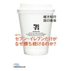 セブン-イレブンだけがなぜ勝ち続けるのか (日経ビジネス人文庫)