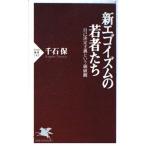 新エゴイズムの若者たち: 自己決定主義という価値観 (PHP新書 183)
