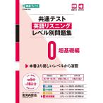 共通テスト英語リスニング レベル別問題集0 超基礎編 (東進ブックス レベル別問題集シリーズ)