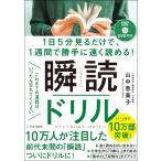 1日5分見るだけで、1週間で勝手に速く読める! 瞬読ドリル