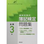 最新段階式 簿記検定問題集 全商3級