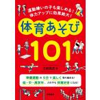 運動嫌いの子も楽しめる！　体力アップに効果絶大！　体育あそび１０１