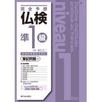 完全予想仏検準1級-筆記問題編-