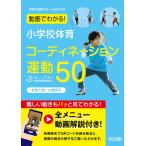 動画でわかる! 小学校体育 コーディネーション運動50 (体育科授業サポートBOOKS)