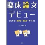 臨床論文デビュー 抄読会“最短・最速”攻略術