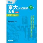 京大入試詳解25年 古典〈第3版〉（2025−2001） (京大入試詳解シリーズ)