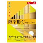 新課程 チャート式 解法と演習数学III+C 完成ノートパック