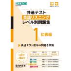 共通テスト英語リスニング レベル別問題集1 初級編 (東進ブックス レベル別問題集シリーズ)
