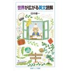 世界が広がる英文読解 (岩波ジュニア新書 971)