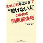 あれこれ考えすぎて“動けない人のための問題解決術