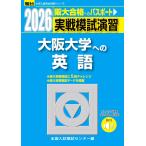 2026-大阪大学への英語［音声DL］　実戦模試演習 (駿台大学入試完全対策シリーズ)